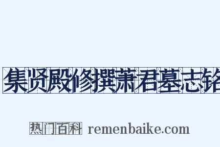 集贤殿修撰萧君墓志铭是什么意思的图片